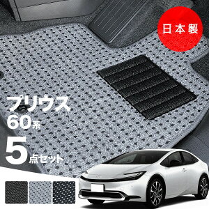 【日本製】トヨタ プリウス 60系 フロアマット MXWH60/MXWH65/ZVW60/ZVW65/MXWH61対応 5点セット Aシリーズ カーマット 純正タイプ カーペット 汚れ防止 送料無料 安全靴 アウトレット キャンプ