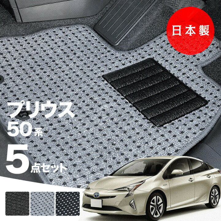 楽天市場】【日本製】トヨタ プリウス 50系 フロアマット ZVW50/ZVW51 