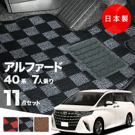 【日本製】トヨタ アルファード 40系 7人乗りフロアマット 内装パーツ ドレスアップ AAHH40W AAHH45W AGH40W AGH45W 対応 チェック柄 Pシリーズ 高級 カーマット 純正タイプ カーペット 汚れ防止 送料無料 アウトレット