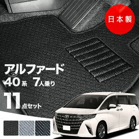 【27日迄★最大￥1000オフクーポン】【日本製】トヨタ 新型 アルファード 40系 7人乗りフロアマット 内装パーツ AAHH40W AAHH45W AGH40W AGH45W 対応 Aシリーズ カーマット 純正タイプ カーペット 汚れ防止 送料無料 安全靴 アウトレット キャンプ