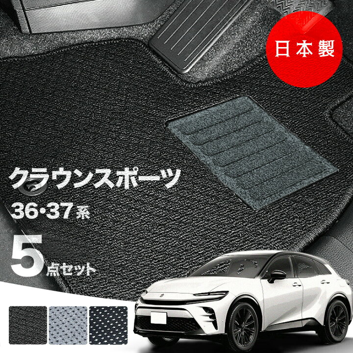 楽天市場】【日本製】 トヨタ クラウンスポーツ フロアマット AZSH36W 