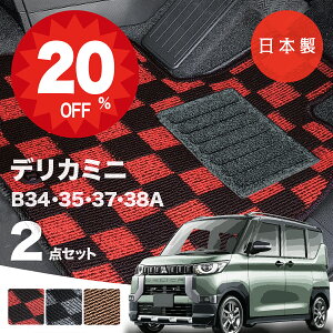 【24日20時から★全品20%オフクーポン】【日本製】三菱 デリカミニ フロアマット B34A/B35A/B37A/B38A 対応 2点セット Pシリーズ チェック柄 高級 カーマット 純正タイプ カーペット 汚れ防止 内装