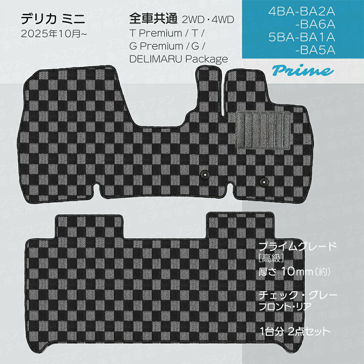 楽天市場】【日本製】三菱 新型 デリカミニ フロアマット BA1A/BA2A 