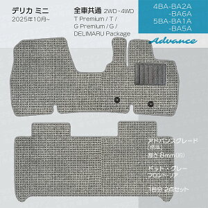 【日本製】三菱 新型 デリカミニ フロアマット BA1A/BA2A/BA5A/BA6A 対応 2点セット Aシリーズ カーマット 純正タイプ カーペット 汚れ防止 送料無料 安全靴 アウトレット キャンプ 送料無料
