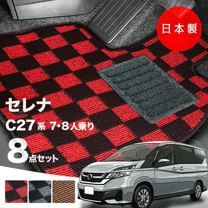 楽天市場】【日本製】日産 セレナ C27系 フロアマット C27/GC27/GFC27 