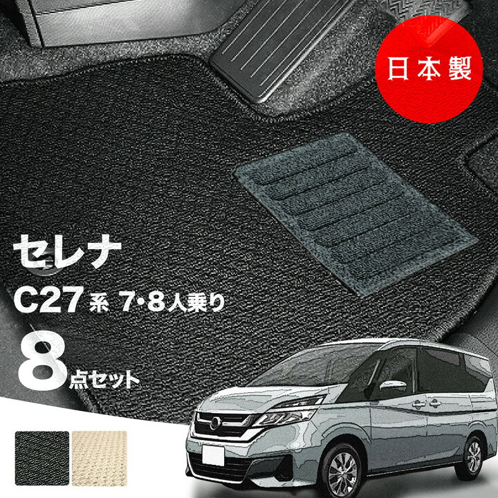 楽天市場】【日本製】日産 セレナ C27系 フロアマット C27/GC27/GFC27 