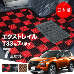 【日本製】日産 新型 エクストレイル T33 7人乗り 3列シート フロアマット T33/SNT33 対応 7点セット Pシリーズ チェック柄 高級 カーマット 純正タイプ カーペット 汚れ防止 送料無料 安全靴 ア