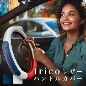 「trico レザー ハンドル カバー」 軽自動車 ミニバン おしゃれ デザイン ネイル ムーブキャンパス N-BOXブランド 装着 1分 高級 メーカー 直販 高見え タント スペーシア ハスラー ハスラー ジムニー ワゴンR