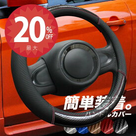 【24日20時から★全品20%オフクーポン】【簡単装着】カーボン調 ハンドルカバー 装着簡単 軽自動車 sサイズ ステアリング カバー お洒落 普通車 38cm 高級 フィット カローラ ノート n-box セレナ ノート アクア タント スペーシア ハスラー ジムニー ワゴンR