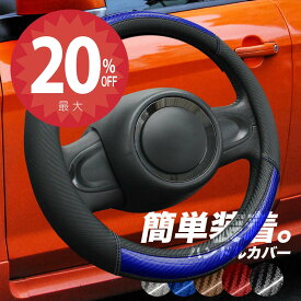 【24日20時から★全品20%オフクーポン】【簡単装着】カーボン調 ハンドルカバー 装着簡単 軽自動車 sサイズ ステアリング カバー お洒落 普通車 38cm 高級 フィット カローラ ノート n-box セレナ ノート アクア タント スペーシア ハスラー ジムニー ワゴンR