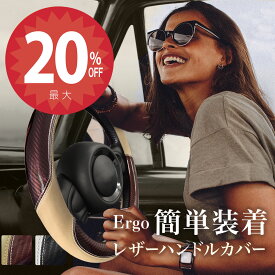 【4日20時から★全品20%オフクーポン】【簡単装着】「エルゴレザー ハンドルカバー」ブラウン 装着簡単 軽自動車 ミニバン ムーブキャンパス N-BOX ブランド 装着 1分 高級 メーカー 直販 高見え タント スペーシア ハスラー ジムニー ワゴンR