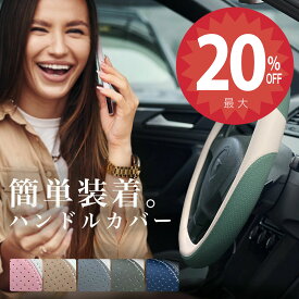 【24日20時から★全品20%オフクーポン】【簡単装着】「つけやすい やわらか ハンドル カバー」 装着簡単 軽自動車 ミニバン おしゃれ デザイン ネイル ムーブキャンパス N-BOX 装着 1分 高級 高見え タント スペーシア ハスラー ハスラー ジムニー ワゴンR