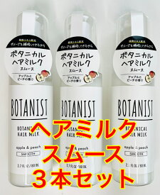【3個セット】BOTANIST ボタニカルヘアミルク 80mL (スムース)