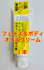 MAMA BUTTER(ママバター) フェイス&ボディオイルクリーム60g 60グラム (x 1)