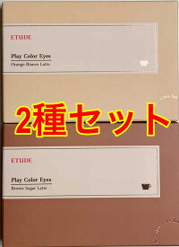 【2色セット】ETUDE (エチュード) プレイカラーアイズ オレンジビアンコ ブラウンシュガー アイシャドウ