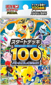【正規未開封】ポケモンカードゲーム MEGA スタートデッキ100 バトルコレクション 2025年12月19日新発売