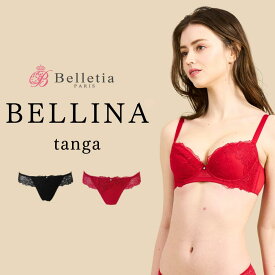 Belletia Paris【BELLINA Tanga(ベリーナタンガ)】｜お尻 美尻 インナー 下着 パンツ ランジェリー セクシー ベルティア ベルティアパリ