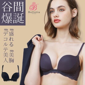 【マラソン★最大5000円OFFクーポン配布中】LABENNA（ラベンナ）盛りブラ｜育乳 補正下着 ブラジャー 昼用 バストアップ 谷間 盛りブラ 盛れる ランジェリー 脇高 小胸 脇肉すっきり 背肉 美胸 デコルテふっくら 垂れ 離れ ベルティアパリ belletia ピーグランディ p-Grandi