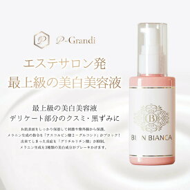 【マラソン★最大5000円OFFクーポン配布中】美神BIANCA（ビアンカ）濃厚美白美容液 50ml｜ヒアルロン酸 グリチルリチン酸ジカリウム しみ　黒ずみ　ホワイト　デリケート　美白　胸　乳首　保湿【医薬部外品】