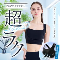 PGブラ リラックス｜リラックスブラ 揺れない 補正力抜群 昼夜兼用 谷間 ヨガ ウォーキング ゴルフ フィ…