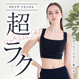 PGブラ リラックス｜リラックスブラ 揺れない 補正力抜群 昼夜兼用 谷間 ヨガ ウォーキング ゴルフ フィットネス 大きいサイズ 小胸 脇肉 背肉すっきり 楽 バストケア 24時間 美胸 補正 補正下着 30代 40代 50代 人気 盛れる 送料無料