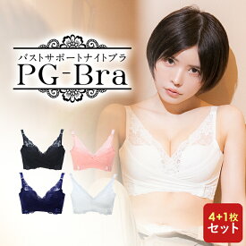 お客様満足度NO.1【 PG-bra ( ピージーブラ ) 4枚セット+ブラック1枚 】｜ 人気 ナイトブラ PGブラ 育乳 バスト 女子力 アップ ブラジャー 育乳ブラ 美乳 寝てる間でもバストケア 補整 補整ブラ 補正 補正ブラ 流れ胸 離れ胸 垂れ胸