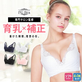 PGブラ（4枚＋ブラック1枚無料セット）ナイトブラ｜育乳 ブラジャー 育乳ブラ 昼夜兼用 谷間 バストアップ 脇高 大きいサイズ 小胸 脇肉 背肉すっきり 楽 バストケア 24時間 美胸 夜用 補正 補正下着 30代 40代 50代 人気 盛れる