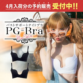 【予約販売】累計80万枚突破 PGブラ ノンワイヤー 2枚セット 公式 ナイトブラ バストアップ ブラジャー ピージーブラ バストケア 夜用 脇高 日中 補正 補正下着 小胸 脇肉 大きいサイズ 育乳ブラ 産後 楽 益若つばさ