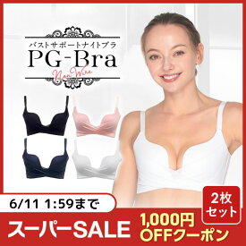 ＼ 楽天スーパーSALE限定！1,000円OFFクーポン有 ／ シリーズ累計90万枚突破 公式【2枚セット】( PGブラ ノンワイヤー ) ナイトブラ バストアップ ブラジャー ピージーブラ バストケア 夜用 脇高 日中 補正 補正下着 小胸 脇肉 大きいサイズ 育乳ブラ 産後 楽