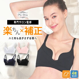 【マラソン★最大5000円OFFクーポン配布中】PGブラ ノンワイヤー（4枚セット）ナイトブラ｜育乳 ブラジャー 育乳ブラ 昼夜兼用 谷間 バストアップ 脇高 大きいサイズ 小胸 脇肉 背肉すっきり 楽 バストケア 24時間 美胸 夜用 補正 補正下着 30代 40代 50代 盛れる 送料無料