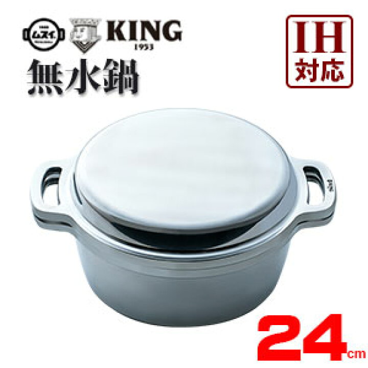楽天市場】KING 無水鍋 24 IH対応 24cm レシピ付き ムスイ ih 鋳物鍋 