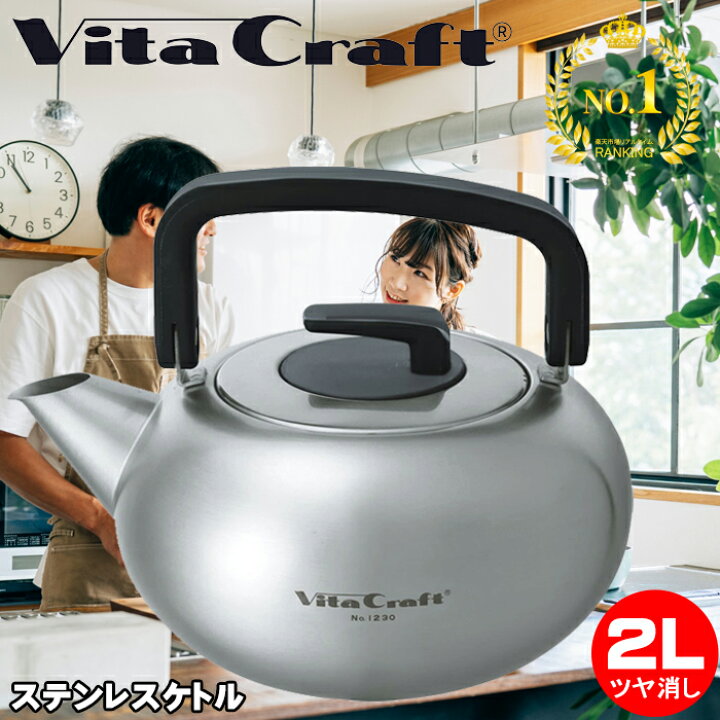 楽天市場】ビタクラフト ケトル 適正容量2L つや消し仕上げ 満水 