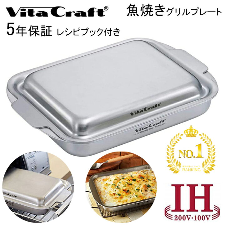 楽天市場】【楽天1位】魚焼きグリル プレート 蓋付き IH対応 ビタ  