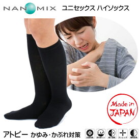 ナノミックス ハイソックス レディース 靴下 日本製 フリーサイズ 送料無料 消臭抗菌 吸水速乾 UVカット 綿混 黒 無地 アトピー かゆみ かぶれ対策 履いてもかゆくならない