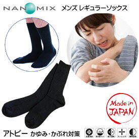 ナノミックス メンズ レギュラーソックス 健康ソックス 日本製 24〜27cm 送料無料 アトピー かゆみ かぶれ対策 消臭 抗菌 吸水速乾 UVカット 履いてもかゆくならない