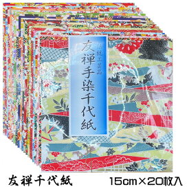 友禅和紙 手染め 友禅 和紙 15cm 20柄 20枚入 友禅紙 友禅千代紙 文房具 手づくり 小物 創作 ブックカバー 桜 紫 御朱印 ピアス 折り紙 おりがみ