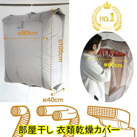 衣類乾燥袋 部屋干し 衣類乾燥カバー cb-dbc フルオープン仕様 Kogure 80×125cm 角ハンガー ワイド