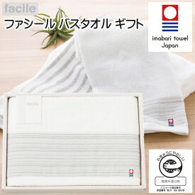 今治タオル ファシール バスタオル 詰合せギフト 綿100％ 日本製 不純物を除去 漂白した 環境にやさしい 酸素系漂白綿 送料無料