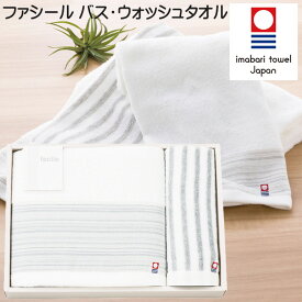 今治タオル ファシール バスタオル ウォッシュタオル セット 詰合せギフト 綿100％ 日本製 不純物を除去 漂白した 環境にやさしい 酸素系漂白綿