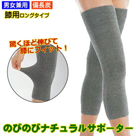 膝サポーター 膝（2枚組）ロング 備長炭 EM-X 男女兼用 日本製 のびのび 膝サポーター 冷え コリ あったか 消臭 遠赤外線 保温 血行促進