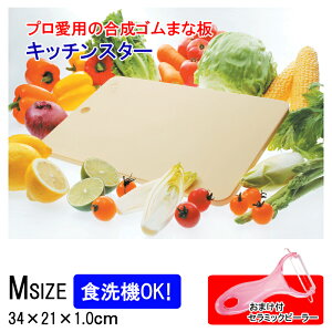 まな板 食洗機対応 日本製 まないた エラストマー ゴム ゴム製キッチンスター M 耐熱 セラミックピーラー おまけ付 テクノ月星 ゴムまな板 家庭用 食中毒予防 合成ゴム