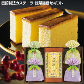長崎製法 カステーラ 緑茶 詰合せギフト 洋菓子 お菓子 お土産 詰め合わせ カステラ