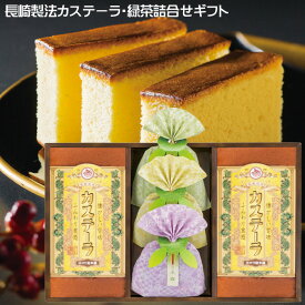 長崎製法 カステーラ 緑茶 詰合せギフト 洋菓子 お菓子 お土産 詰め合わせ 送料無料 カステラ