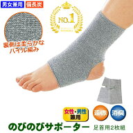 【楽天1位】サポーター 足首（2枚組) 備長炭 EM-X のびのび サポーター あったか 保温 血行促進 矯正グッ…