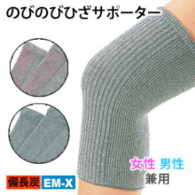 膝サポーター ひざ（2枚組）備長炭 EM-X 日本製 のびのび サポーター 実用新案登録 男女兼用 冷え コリ 消臭 遠赤外線 あったか 保温 血行促進