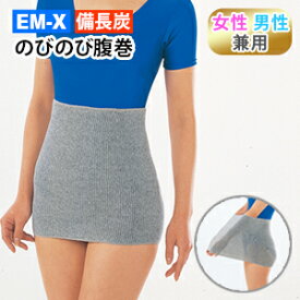 腹巻（男女兼用）備長炭 【ポスト投函/送料無料】のびのび腹巻 EM-X パンツ 実用新案登録 日本製 暖かい 腹巻き はらまき 冷え コリ 消臭 ダイエット 健康 矯正グッズ サポーター