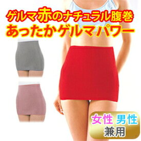 腹巻 ゲルマ 選べる3色【ポスト投函/送料無料】申年 腹巻 パンツ 男女兼用 ゲルマニウム 日本製 発熱 暖かい 腹巻き ダイエット ぽっこりお腹に 冷え対策 サポーター おしゃれ 冷え防止 のびのび たたかい ストレッチ