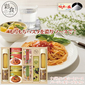 パスタセット 濃厚ソース 詰合せ 彩食ファクトリー スパゲティ パスタソース ナポリタン ミートソース コンキリエ ファルファーレ バージンオリーブオイル 伯方の塩付 送料無料 軽減税率適用