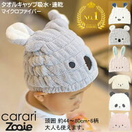【楽天1位】タオルキャップ 女の子 子供 男の子 速乾 キッズ 小学生 吸水 スイミング プール後 うさぎ パ…