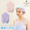 ≪楽天1位≫吸水タオル ヘアターバン【ポスト投函/送料無料】ヘアキャップ 吸水 速乾 レディース 可愛い おしゃれ ルームウェア マイクロファイバー タオル お...